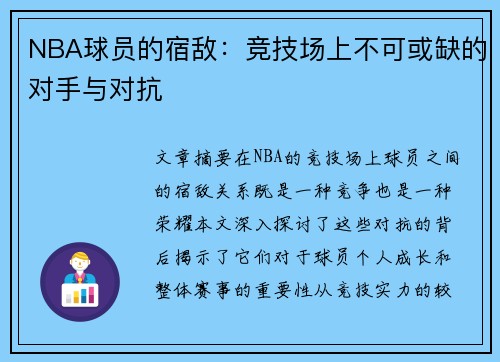 NBA球员的宿敌：竞技场上不可或缺的对手与对抗